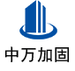 筠连中万加固